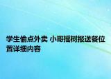 學(xué)生偷點(diǎn)外賣 小哥搖樹(shù)報(bào)送餐位置詳細(xì)內(nèi)容