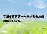 吳謝宇寫五萬字親筆信寄親友求活路詳細內(nèi)容