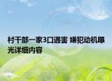 村干部一家3口遇害 嫌犯動機曝光詳細內(nèi)容