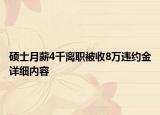 碩士月薪4千離職被收8萬違約金詳細(xì)內(nèi)容