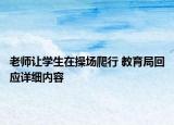 老師讓學生在操場爬行 教育局回應詳細內容