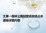 太原一森林公園別墅項目侵占水源地詳細內容