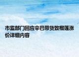 市監(jiān)部門回應(yīng)辛巴帶貨致榴蓮漲價(jià)詳細(xì)內(nèi)容