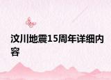 汶川地震15周年詳細(xì)內(nèi)容