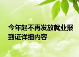 今年起不再發(fā)放就業(yè)報到證詳細內容