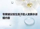 專家建議給生孩子的人發(fā)薪水詳細內(nèi)容