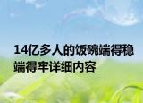 14億多人的飯碗端得穩(wěn)端得牢詳細內(nèi)容