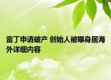 雷丁申請(qǐng)破產(chǎn) 創(chuàng)始人被曝身居海外詳細(xì)內(nèi)容