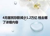 4月居民存款減少1.2萬億 錢去哪了詳細內(nèi)容