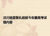 汶川地震敬禮娃娃今年要高考詳細內(nèi)容
