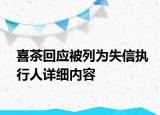 喜茶回應(yīng)被列為失信執(zhí)行人詳細(xì)內(nèi)容