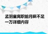 孟羽童離職前月薪不足一萬詳細內容