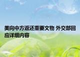 美向中方返還重要文物 外交部回應詳細內容