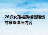 26歲女孩被跳樓者砸傷或癱瘓詳細內容