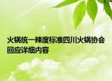 火鍋統(tǒng)一辣度標準四川火鍋協(xié)會回應詳細內容