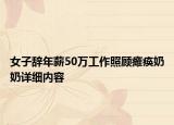 女子辭年薪50萬工作照顧癱瘓奶奶詳細內容