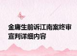 金庸生前訴江南案終審宣判詳細內容