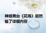 神級舞臺《花?！肪尤惠斄嗽敿殐?nèi)容
