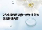 2名小孩和防盜窗一起墜樓 警方回應詳細內容