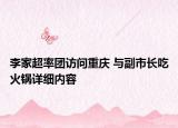 李家超率團訪問重慶 與副市長吃火鍋詳細內容