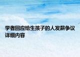 學(xué)者回應(yīng)給生孩子的人發(fā)薪爭議詳細(xì)內(nèi)容