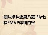 狼隊(duì)捧隊(duì)史第八冠 Fly七獲FMVP詳細(xì)內(nèi)容