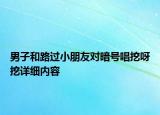 男子和路過小朋友對暗號唱挖呀挖詳細內容