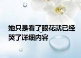她只是看了眼花就已經(jīng)哭了詳細內容