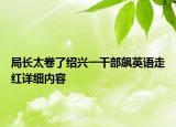 局長太卷了紹興一干部飆英語走紅詳細內容