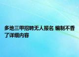 多地三甲招聘無人報名 編制不香了詳細內容
