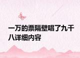 一萬的票隔壁唱了九千八詳細內容