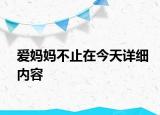 愛媽媽不止在今天詳細內容