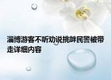 淄博游客不聽勸說挑釁民警被帶走詳細內容