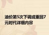 油價(jià)第5次下調(diào)或重回7元時(shí)代詳細(xì)內(nèi)容