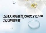 五月天演唱會(huì)熒光棒賣(mài)了近600萬(wàn)元詳細(xì)內(nèi)容