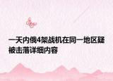 一天內俄4架戰(zhàn)機在同一地區(qū)疑被擊落詳細內容