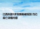 江西失蹤5歲雙胞胎被找到 均已身亡詳細內(nèi)容