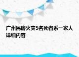 廣州民房火災5名死者系一家人詳細內容