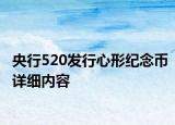 央行520發(fā)行心形紀念幣詳細內(nèi)容