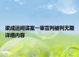 梁成運間諜案一審宣判被判無期詳細內(nèi)容