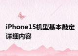 iPhone15機型基本敲定詳細內容