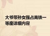 大爺帶孫女強占高鐵一等座詳細內容