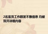 2名官員工作群發(fā)不雅信息 均被雙開(kāi)詳細(xì)內(nèi)容