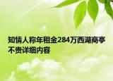 知情人稱年租金284萬西湖商亭不貴詳細(xì)內(nèi)容