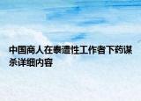 中國商人在泰遭性工作者下藥謀殺詳細內(nèi)容