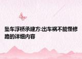 墜車浮橋承建方:出車禍不能怪修路的詳細(xì)內(nèi)容
