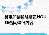 笑果即刻解除演員HOUSE合同詳細(xì)內(nèi)容