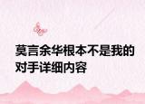 莫言余華根本不是我的對手詳細(xì)內(nèi)容