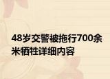 48歲交警被拖行700余米犧牲詳細(xì)內(nèi)容