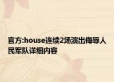 官方:house連續(xù)2場演出侮辱人民軍隊(duì)詳細(xì)內(nèi)容